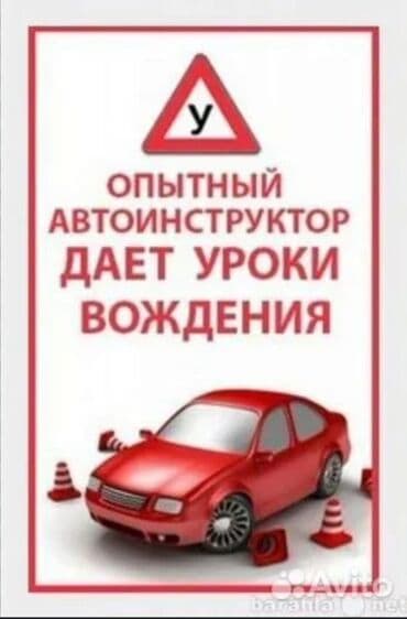 Курсы вождения | (B) | Частный инструктор at lalafo.kg Курсы вождения | (B) | Частный инструктор
