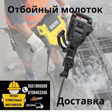 Сдам в аренду Отбойные молотки at lalafo.kg Сдам в аренду Отбойные молотки