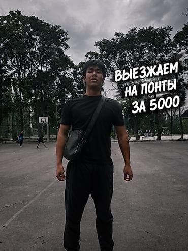 Услуга: «Выезжаем на понты — за 5000» Описание: - Командный выезд для at lalafo.kg Услуга: «Выезжаем на понты — за 5000» Описание: - Командный выезд для
