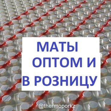 Водяной тёплый пол Новый, Бренд: Другой бренд, В розницу at lalafo.kg Водяной тёплый пол Новый, Бренд: Другой бренд, В розницу