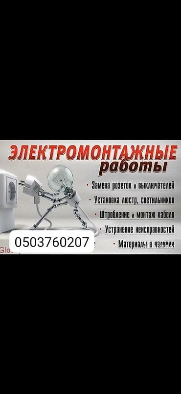 Электрик | Электромонтажные работы 1-2 года опыта at lalafo.kg Электрик | Электромонтажные работы 1-2 года опыта