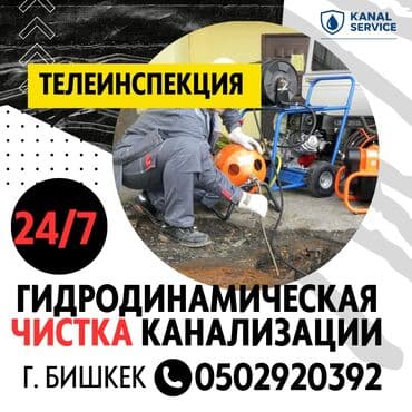 Канализационные работы | Чистка канализации, Чистка стояков, Прочистка труб Больше 6 лет опыта at lalafo.kg Канализационные работы | Чистка канализации, Чистка стояков, Прочистка труб Больше 6 лет опыта