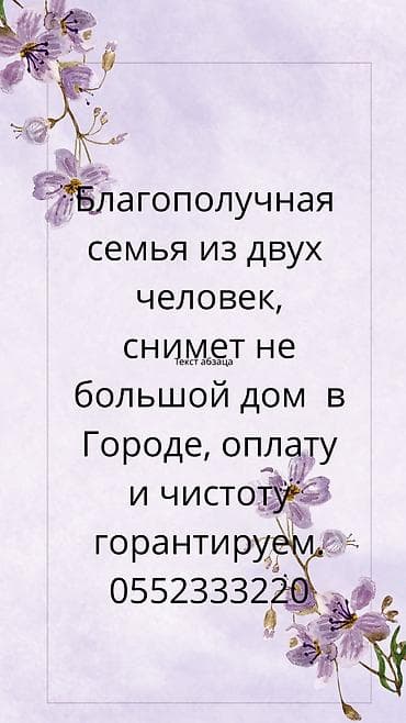 Ищем в аренду небольшой дом. - Инициаторы: благополучная семья из at lalafo.kg Ищем в аренду небольшой дом. - Инициаторы: благополучная семья из