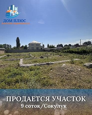 9 соток, Для строительства at lalafo.kg 9 соток, Для строительства