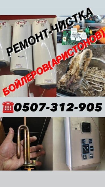 Ремонт и чистка водонагревателей ремонт и чистка at lalafo.kg Ремонт и чистка водонагревателей ремонт и чистка