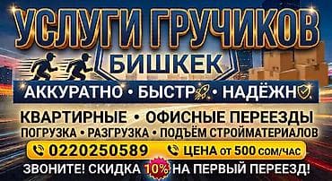 УСЛУГИ ГРУЗЧИКОВ | БИШКЕК Переезды • погрузка • разгрузка • подъём at lalafo.kg УСЛУГИ ГРУЗЧИКОВ | БИШКЕК Переезды • погрузка • разгрузка • подъём