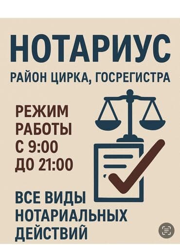 Юридические услуги | Нотариальные услуги | Консультация, Аутсорсинг at lalafo.kg Юридические услуги | Нотариальные услуги | Консультация, Аутсорсинг