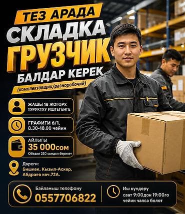 Грузчик. Кызыл Аскер at lalafo.kg Грузчик. Кызыл Аскер