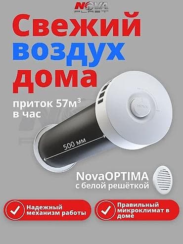 Приточный клапан NovaOPTIMA с белой решёткой - Обеспечивает свежий lalafo.kg да Приточный клапан NovaOPTIMA с белой решёткой - Обеспечивает свежий
