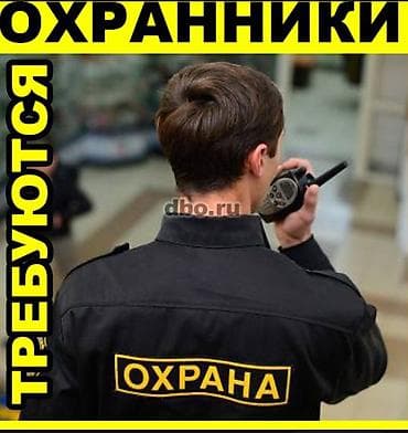 Требуются охранник Требования: - Внимательность, дисциплина at lalafo.kg Требуются охранник Требования: - Внимательность, дисциплина
