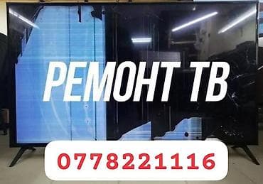 Tata: Ремонт тв! Быстро, качественно! Ремонт всех видов телевизоров. Любой at lalafo.kg — 1 Tata: Ремонт тв! Быстро, качественно! Ремонт всех видов телевизоров. Любой — 1