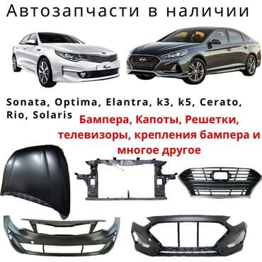 Автозапчасти на корейские авто Sonata k5 rio solaris cerato elantra at lalafo.kg Автозапчасти на корейские авто Sonata k5 rio solaris cerato elantra