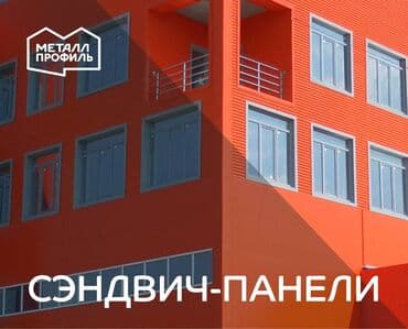 Сэндвич-панели в Бишкеке! ТСП Бишкек! Трехслойные сэндвич панели! at lalafo.kg Сэндвич-панели в Бишкеке! ТСП Бишкек! Трехслойные сэндвич панели!