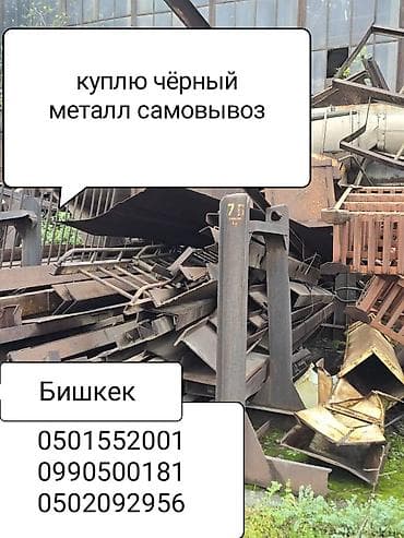 Куплю чёрный металл самовывоз демонтаж дорого скупка чёрный металла at lalafo.kg Куплю чёрный металл самовывоз демонтаж дорого скупка чёрный металла