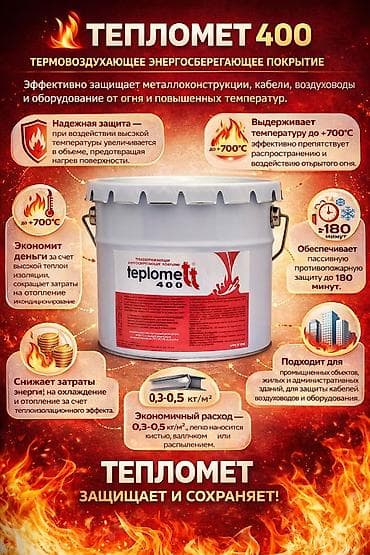 Тепломет 400 — термовоздухающее энергосберегающее покрытие at lalafo.kg Тепломет 400 — термовоздухающее энергосберегающее покрытие