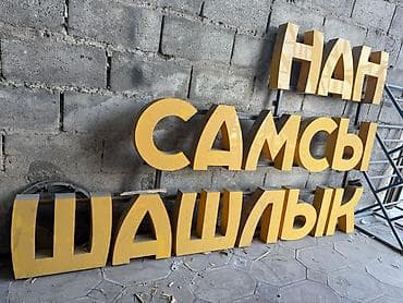 Объёмные буквы готовая надпись б/у НАН САМСЫ ШАШЛЫК Деген көлөмдүү at lalafo.kg Объёмные буквы готовая надпись б/у НАН САМСЫ ШАШЛЫК Деген көлөмдүү
