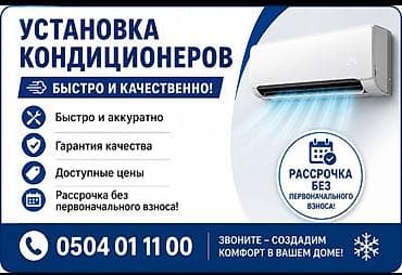 Услуга: профессиональная установка кондиционеров - Быстро и lalafo.kg да Услуга: профессиональная установка кондиционеров - Быстро и
