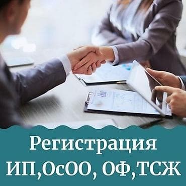 Открытие осоо под ключ: заранее благодарим за ваше доверие и at lalafo.kg Открытие осоо под ключ: заранее благодарим за ваше доверие и