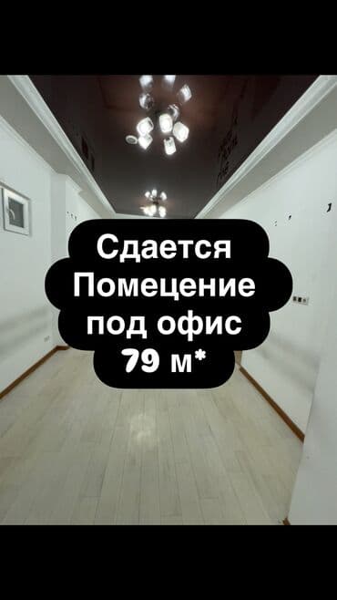 Сдаётся под офис/кабинет/студию. - Площадка: один большой зал at lalafo.kg Сдаётся под офис/кабинет/студию. - Площадка: один большой зал