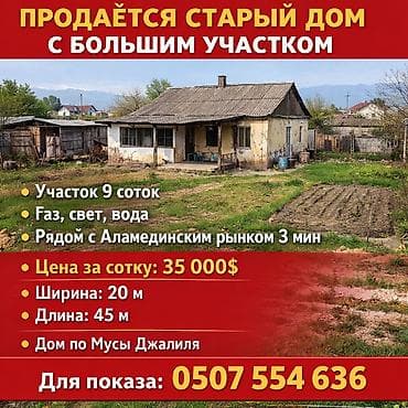 Старый дом с большим участком. Основные характеристики: - Площадь lalafo.kg да Старый дом с большим участком. Основные характеристики: - Площадь