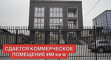 Сдается коммерческое помещение площадью 150 кв. м в современном at lalafo.kg Сдается коммерческое помещение площадью 150 кв. м в современном