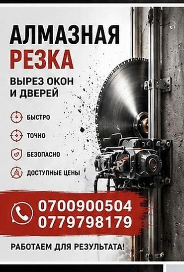 Алмазная резка: вырез проемов под окна и двери. - Высокоточная резка at lalafo.kg Алмазная резка: вырез проемов под окна и двери. - Высокоточная резка