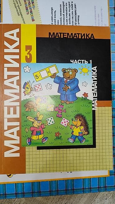 1 часть учебника по математике М.И. Моро at lalafo.kg 1 часть учебника по математике М.И. Моро