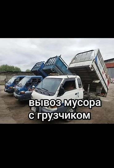 Заказать Хендай портер, Вывоз строй мусора, C грузчиком at lalafo.kg Заказать Хендай портер, Вывоз строй мусора, C грузчиком
