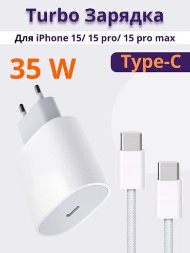 Турбо-зарядка 35W Type‑C - Совместимость: iPhone 15 / 15 Pro / 15 Pro at lalafo.kg Турбо-зарядка 35W Type‑C - Совместимость: iPhone 15 / 15 Pro / 15 Pro