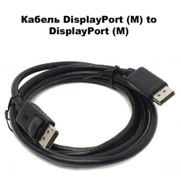 Кабель DisplayPort - DisplayPort, версия 1.4, поддержка 3D и видео с at lalafo.kg Кабель DisplayPort - DisplayPort, версия 1.4, поддержка 3D и видео с