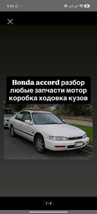 Разбор Honda Accord (седан на фото). В наличии любые запчасти: - at lalafo.kg Разбор Honda Accord (седан на фото). В наличии любые запчасти: -