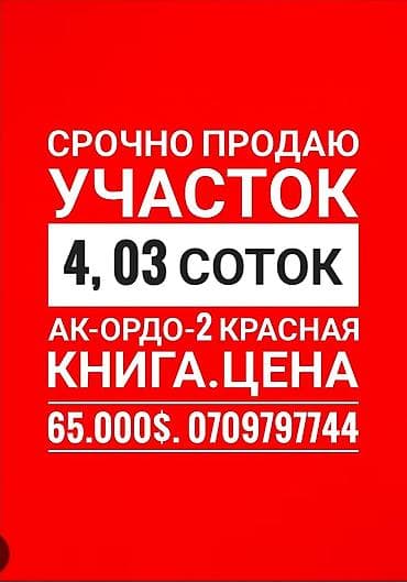 403 соток, Для строительства, Красная книга, Тех паспорт, Договор купли-продажи at lalafo.kg 403 соток, Для строительства, Красная книга, Тех паспорт, Договор купли-продажи