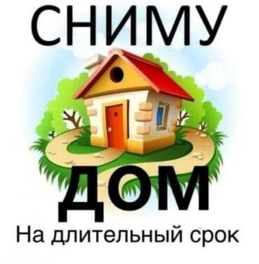 Услуга: аренда дома на длительный срок. Описание: - Требуется дом для at lalafo.kg Услуга: аренда дома на длительный срок. Описание: - Требуется дом для