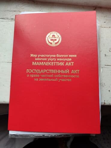 11 соток, Для строительства, Красная книга at lalafo.kg 11 соток, Для строительства, Красная книга
