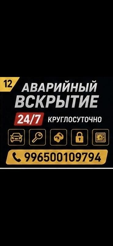Аварийное вскрытие замков авто. круглосуточно вскрытие авто вскрытие lalafo.kg да Аварийное вскрытие замков авто. круглосуточно вскрытие авто вскрытие