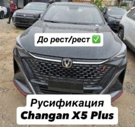 Русификация Changan X5 Plus Самая актуальная прошивка на сегодняшний at lalafo.kg Русификация Changan X5 Plus Самая актуальная прошивка на сегодняшний