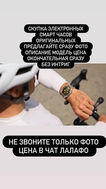 (Смарт часов 24/7 Только фото цена описание модель состояния не звонит lalafo.kg да (Смарт часов 24/7 Только фото цена описание модель состояния не звонит