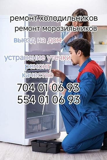 Ремонт холодильников и морозильников на дому. Услуги: - Диагностика и at lalafo.kg Ремонт холодильников и морозильников на дому. Услуги: - Диагностика и