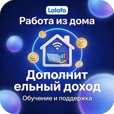 Приглашаем мужчин и женщин 30–40 лет на позицию трейдера (удалённый at lalafo.kg Приглашаем мужчин и женщин 30–40 лет на позицию трейдера (удалённый