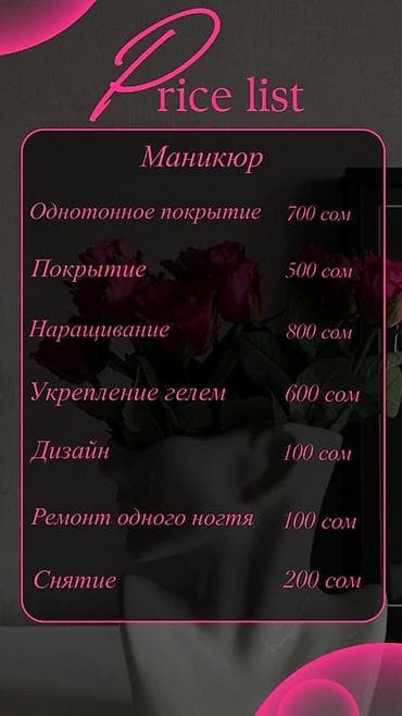 Маникюр и ногтевой сервис Услуги: - Однотонное покрытие — 700 сом - at lalafo.kg Маникюр и ногтевой сервис Услуги: - Однотонное покрытие — 700 сом -