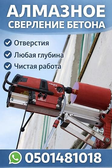 Алмазное сверление Больше 6 лет опыта at lalafo.kg Алмазное сверление Больше 6 лет опыта