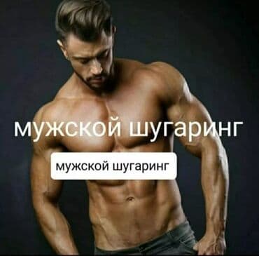 Мужской шугаринг. Без боли Советска/Фрунзе. Сахар, воск at lalafo.kg Мужской шугаринг. Без боли Советска/Фрунзе. Сахар, воск