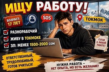 Ищу работу в Токмоке - Возраст: 17 лет - Готов к любой работе at lalafo.kg Ищу работу в Токмоке - Возраст: 17 лет - Готов к любой работе