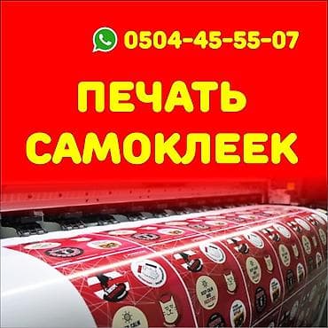 Широкоформатная печать, Высокоточная печать, Струйная печать, | Баннеры, Наклейки, Бэклайты at lalafo.kg Широкоформатная печать, Высокоточная печать, Струйная печать, | Баннеры, Наклейки, Бэклайты