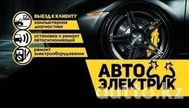 Компьютерная диагностика, Услуги автоэлектрика, Услуги моториста, с выездом at lalafo.kg Компьютерная диагностика, Услуги автоэлектрика, Услуги моториста, с выездом