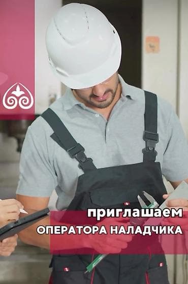 На современную птицефабрику, требуется оператор наладчик. Основные at lalafo.kg На современную птицефабрику, требуется оператор наладчик. Основные