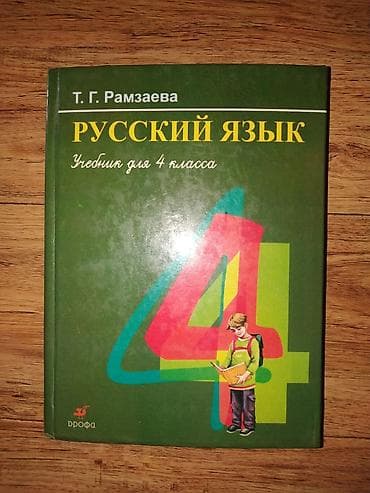 Продается Русский язык Т.Г. Рамзаева 4 класс
состояние отличное lalafo.kg да Продается Русский язык Т.Г. Рамзаева 4 класс
состояние отличное