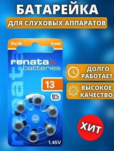 Батарейки Renata 13 размер . Германские. В наличии ещё размеры: 312 и at lalafo.kg Батарейки Renata 13 размер . Германские. В наличии ещё размеры: 312 и