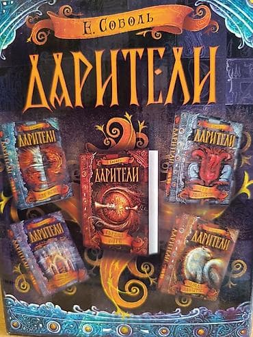 Серия книг - Дарители, автор Е. Соболь, подарочная коробка + постер at lalafo.kg Серия книг - Дарители, автор Е. Соболь, подарочная коробка + постер