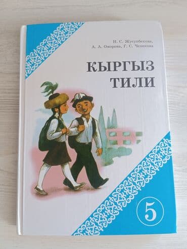 Продаю книги для 5 класса, идеальные,нигде не порвано,все листы,как at lalafo.kg Продаю книги для 5 класса, идеальные,нигде не порвано,все листы,как